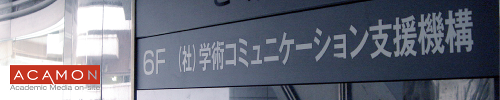 学術コミュニケーション支援機構